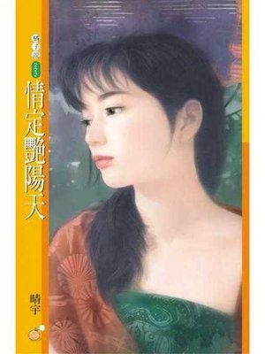 cover image of 情定艷陽天